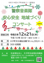 【参加者募集】地域づくり講演会「警察音楽隊コンサート」開催