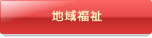 地域福祉