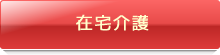 在宅介護