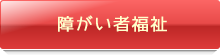 障がい者福祉