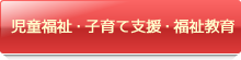 児童福祉・子育て支援・福祉教育