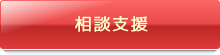 相談支援