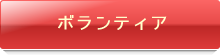 ボランティア