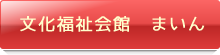文化福祉会館　まいん