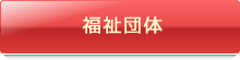 福祉団体