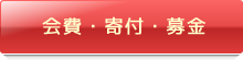 会費・寄付・募金