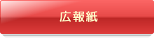 広報紙
